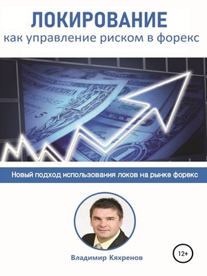 cover image of Локирование как управление риском в Форекс